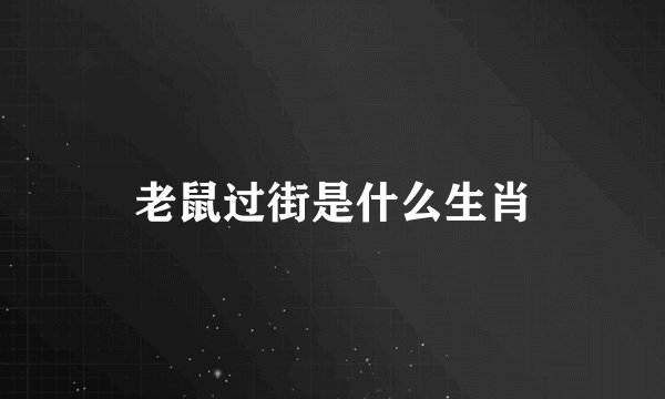 老鼠过街是什么生肖