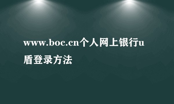 www.boc.cn个人网上银行u盾登录方法