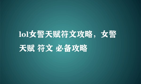 lol女警天赋符文攻略，女警 天赋 符文 必备攻略
