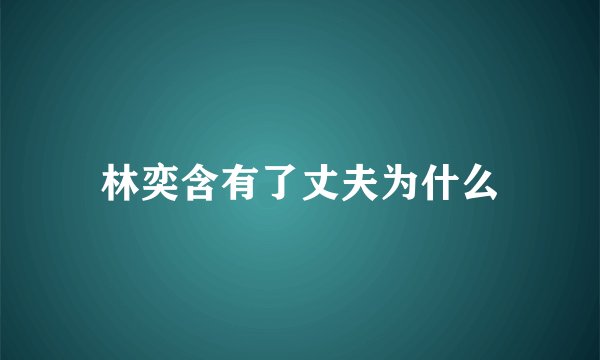 林奕含有了丈夫为什么