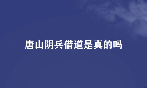 唐山阴兵借道是真的吗