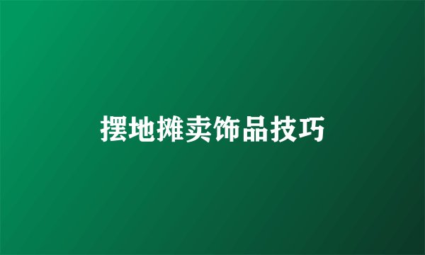 摆地摊卖饰品技巧