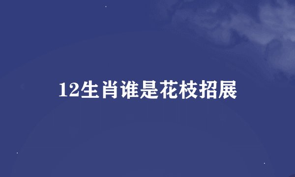 12生肖谁是花枝招展