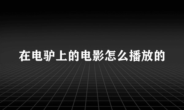 在电驴上的电影怎么播放的