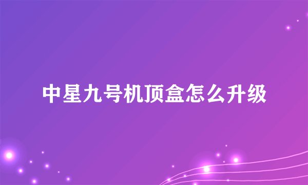 中星九号机顶盒怎么升级