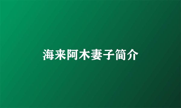 海来阿木妻子简介