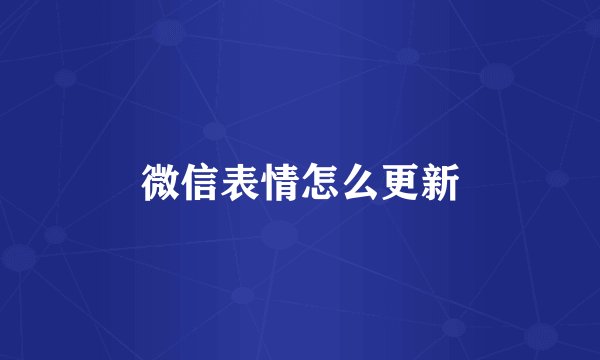 微信表情怎么更新