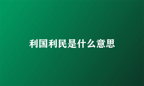 利国利民是什么意思