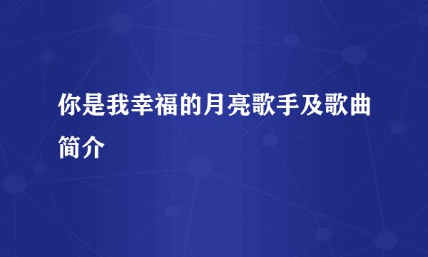 你是我幸福的月亮歌手及歌曲简介