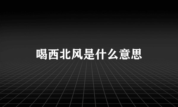 喝西北风是什么意思