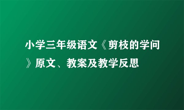 小学三年级语文《剪枝的学问》原文、教案及教学反思