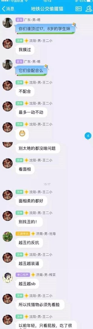 地铁“顶族”猖狂聊天记录曝光:“你屁股那么翘,我顶顶怎么了?”