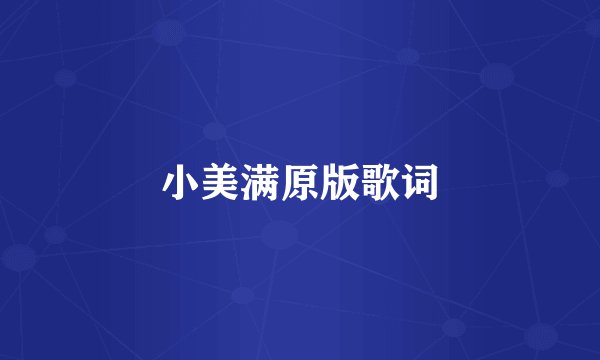 小美满原版歌词