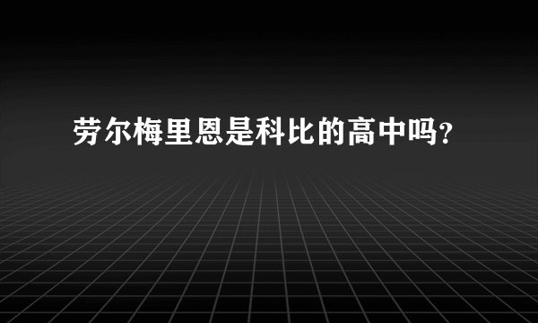 劳尔梅里恩是科比的高中吗？