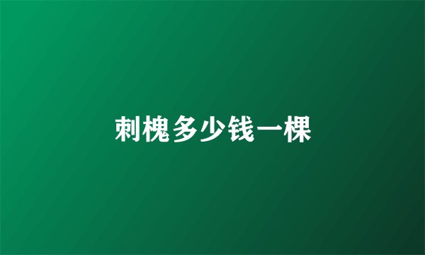 刺槐多少钱一棵