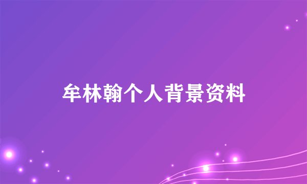 牟林翰个人背景资料