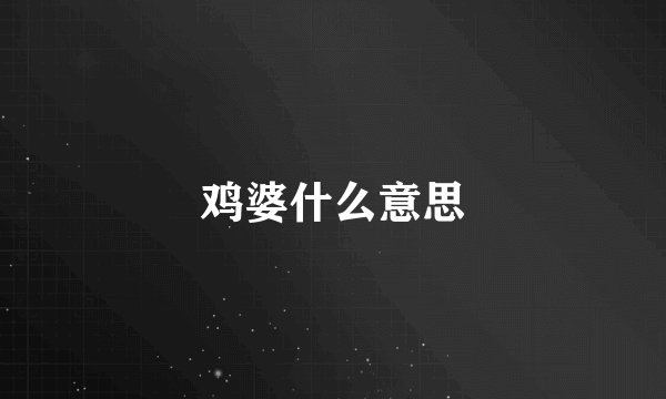 鸡婆什么意思