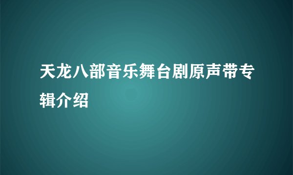 天龙八部音乐舞台剧原声带专辑介绍