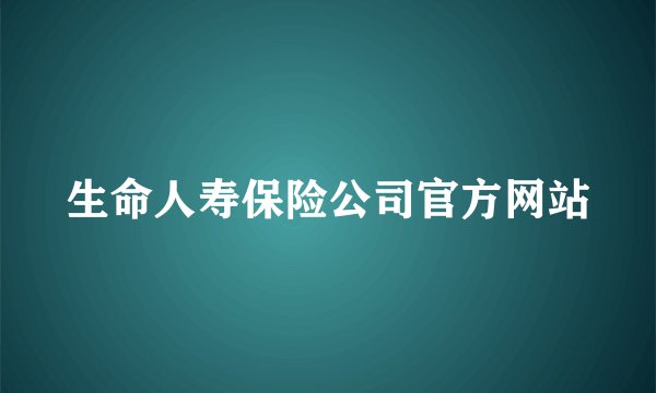 生命人寿保险公司官方网站