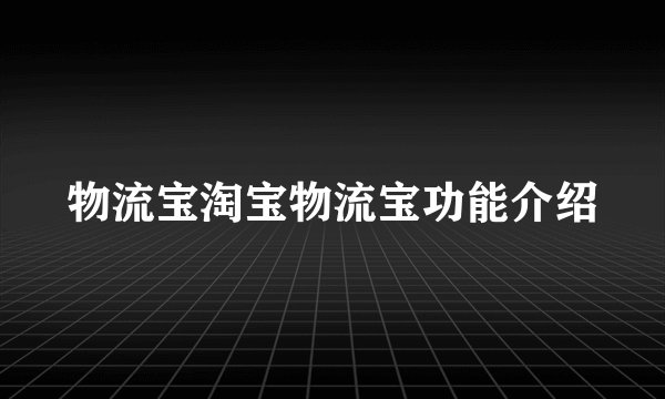 物流宝淘宝物流宝功能介绍