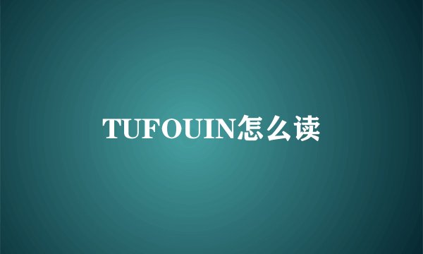 TUFOUIN怎么读