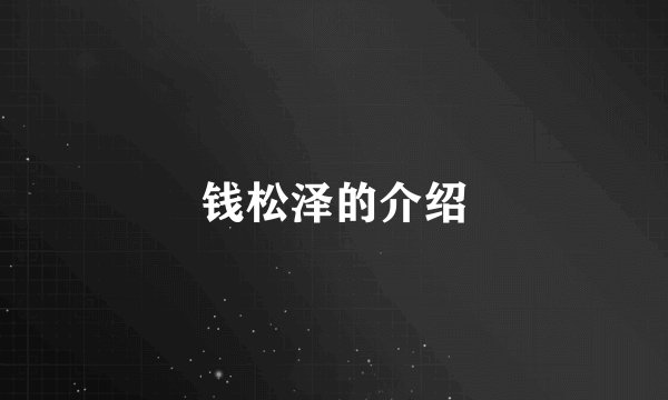钱松泽的介绍