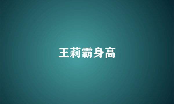 王莉霸身高