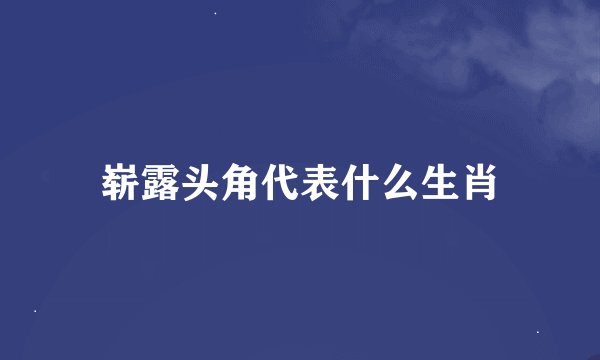 崭露头角代表什么生肖