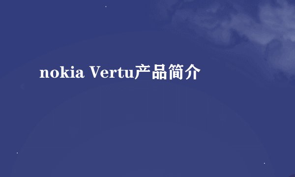 nokia Vertu产品简介