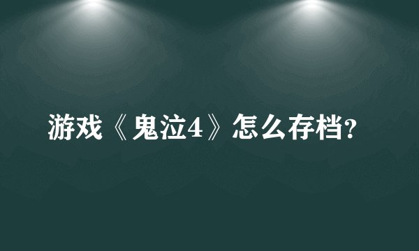 游戏《鬼泣4》怎么存档?