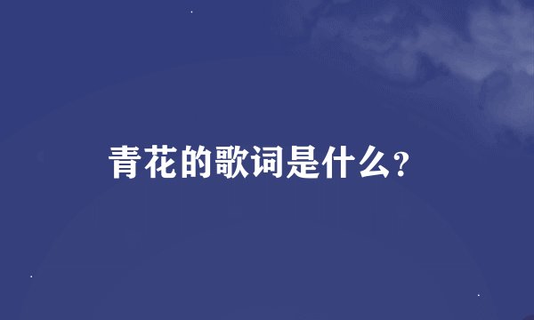 青花的歌词是什么？
