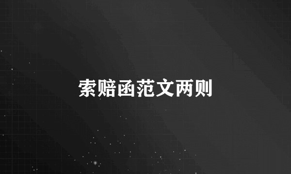 索赔函范文两则