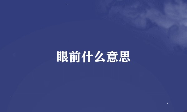 眼前什么意思