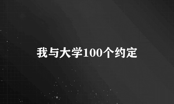 我与大学100个约定