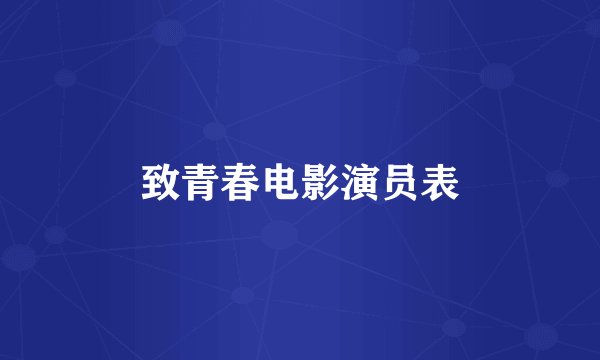 致青春电影演员表