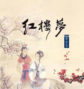 “厚地高天，堪叹古今情不尽。痴男怨女，可怜风月债难偿。”这两句诗是什么意思？