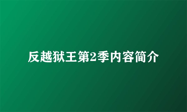 反越狱王第2季内容简介