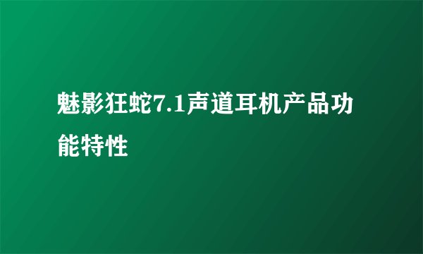 魅影狂蛇7.1声道耳机产品功能特性