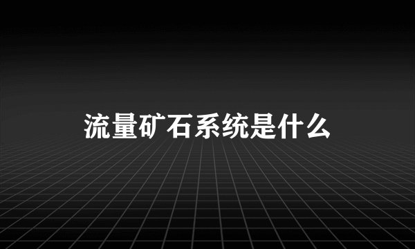 流量矿石系统是什么