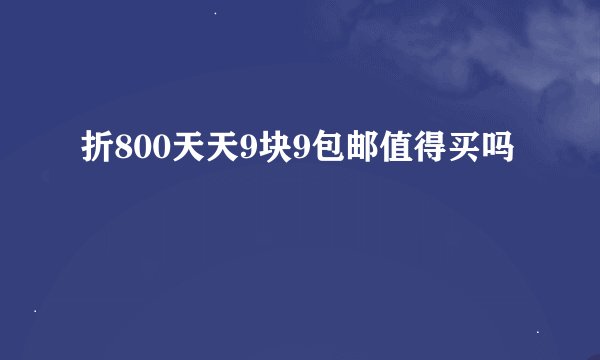折800天天9块9包邮值得买吗