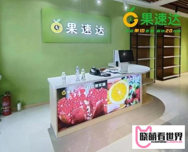 水果捞加盟需要多少钱？35平米店投资11万开店三年经验总结