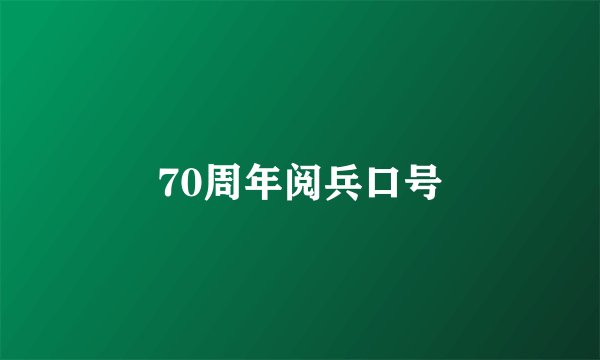 70周年阅兵口号