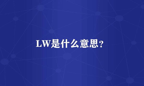 LW是什么意思？