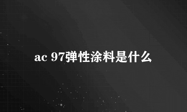 ac 97弹性涂料是什么