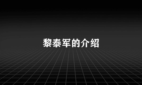 黎泰军的介绍