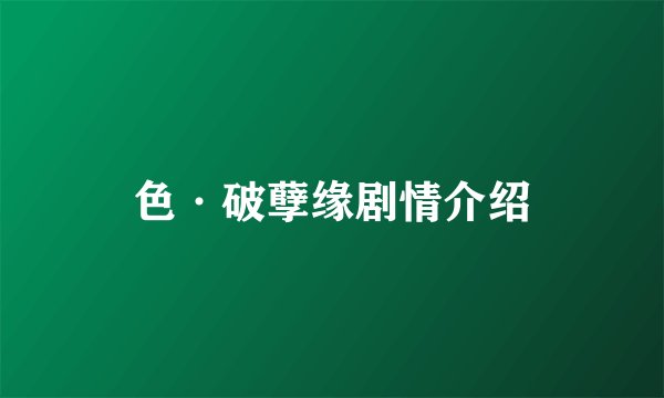 色·破孽缘剧情介绍