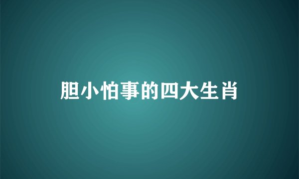 胆小怕事的四大生肖