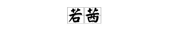 “若茜”是什么意思？
