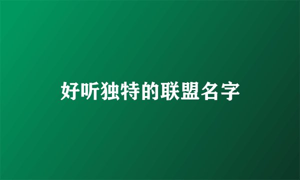 好听独特的联盟名字
