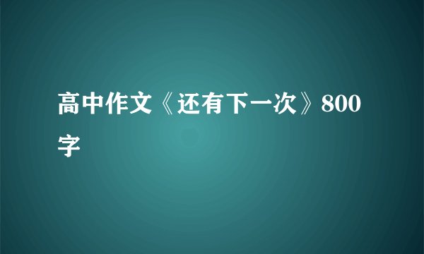 高中作文《还有下一次》800字